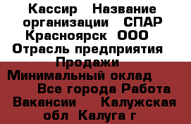 Кассир › Название организации ­ СПАР-Красноярск, ООО › Отрасль предприятия ­ Продажи › Минимальный оклад ­ 16 000 - Все города Работа » Вакансии   . Калужская обл.,Калуга г.